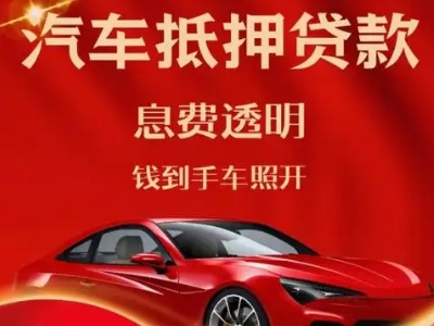 苏仙良好口碑的汽车抵押贷款公司推荐